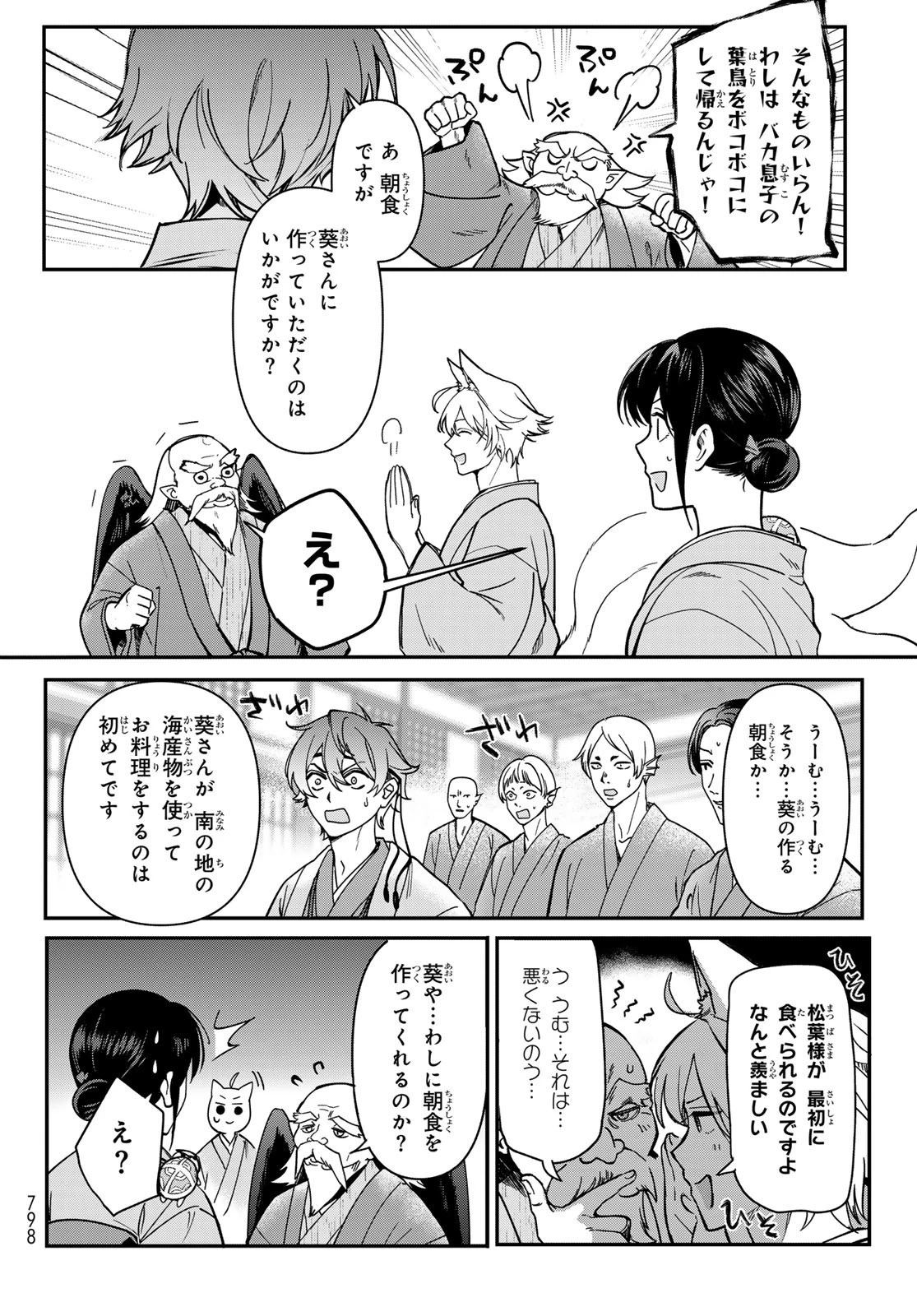 かくりよの宿飯 あやかしお宿に嫁入りします。(冬葉つがる) 第22話 - 34