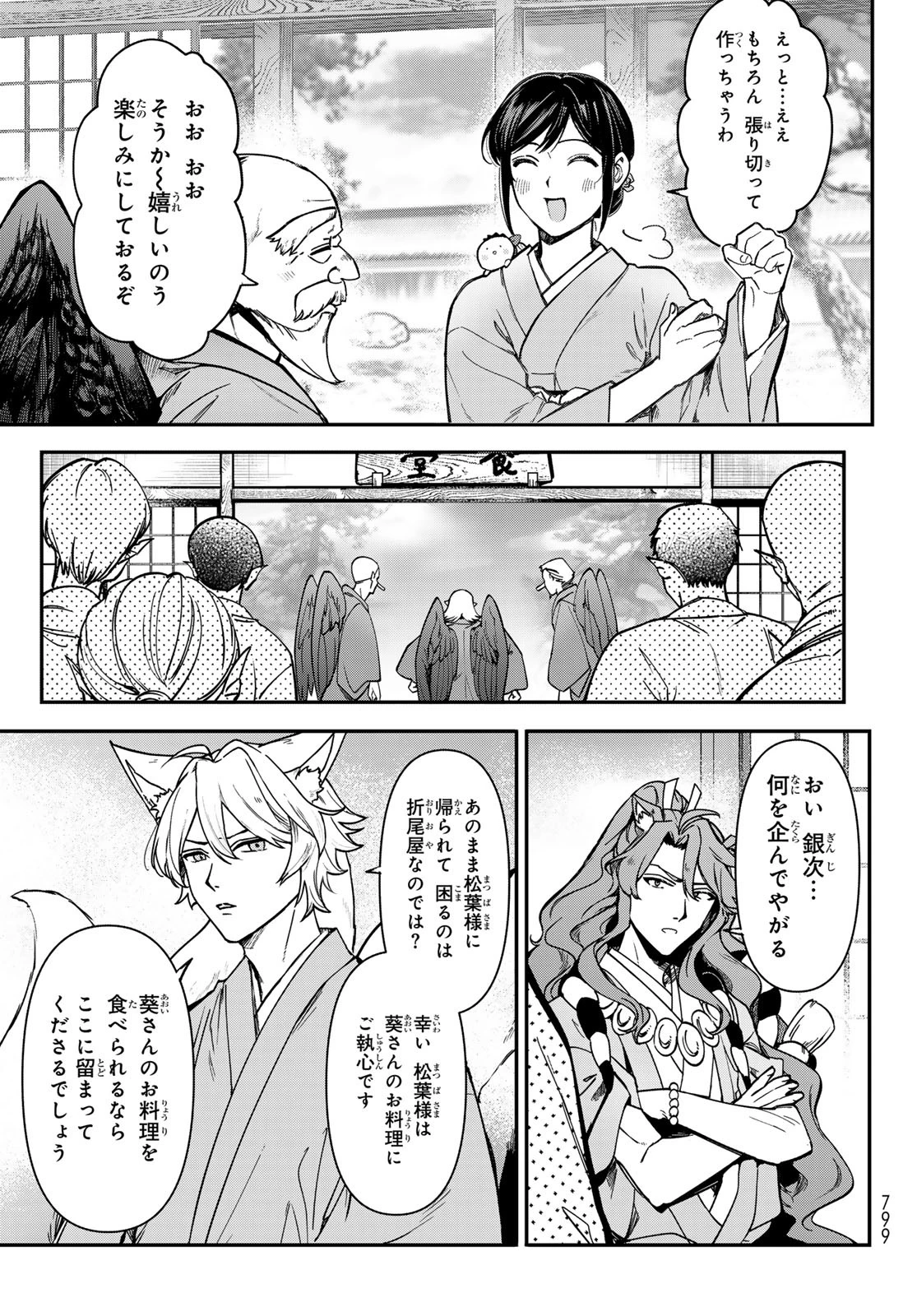 かくりよの宿飯 あやかしお宿に嫁入りします。(冬葉つがる) 第22話 - 35