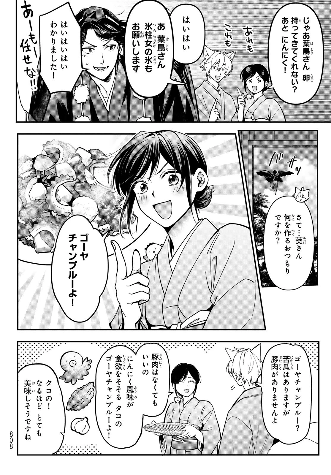 かくりよの宿飯 あやかしお宿に嫁入りします。(冬葉つがる) 第22話 - 44