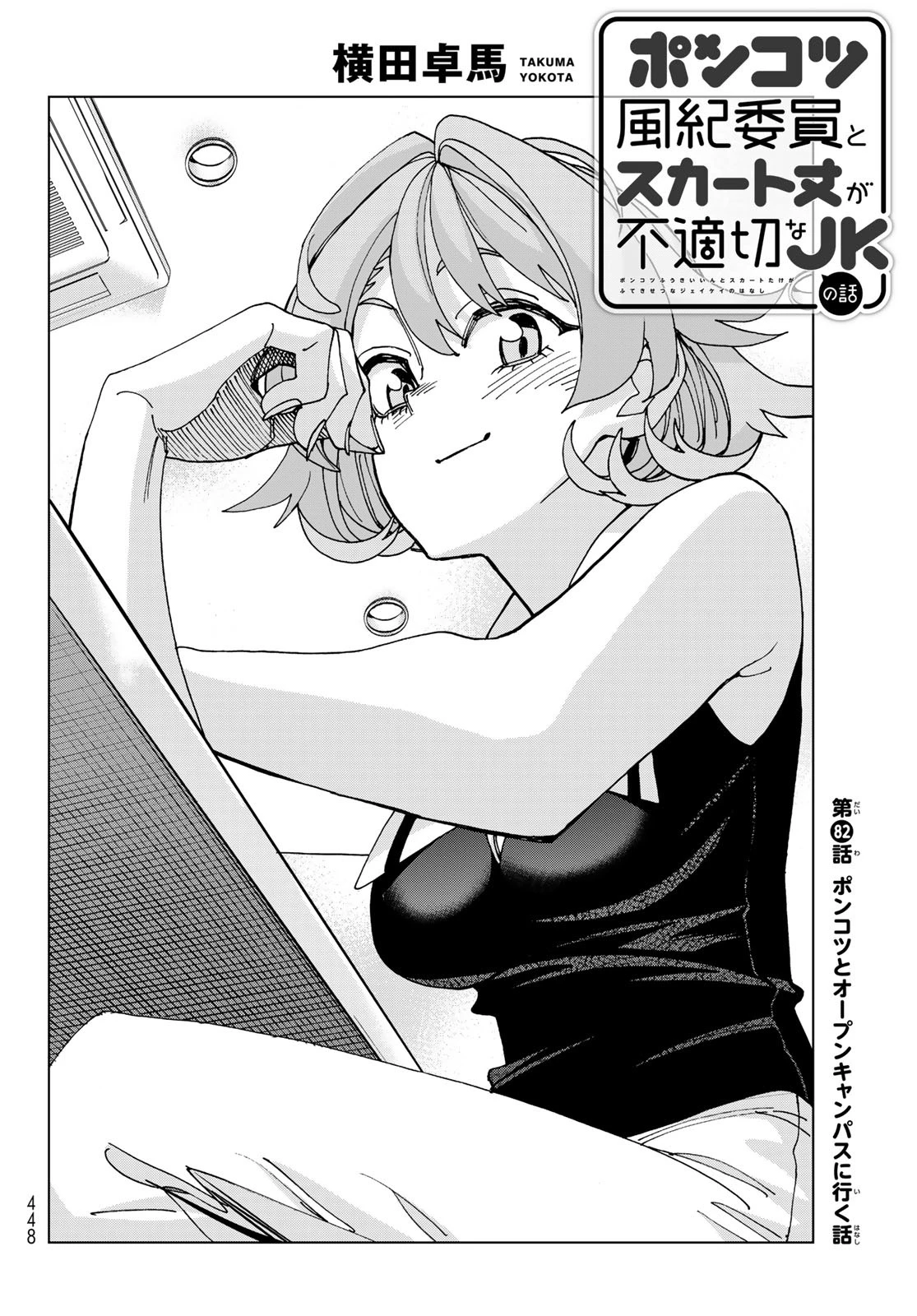 ポンコツ風紀委員とスカート丈が不適切なJKの話 第82話 - 2
