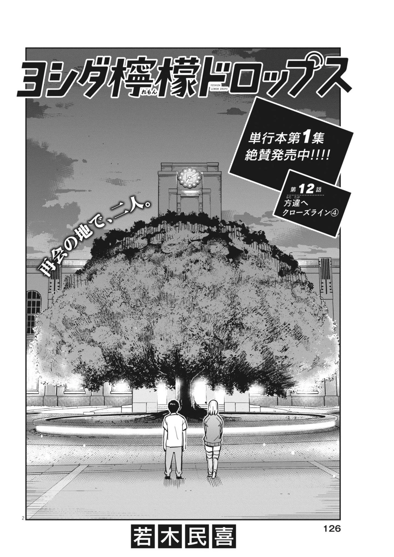 ヨシダ檸檬ドロップス 第12話 - 2