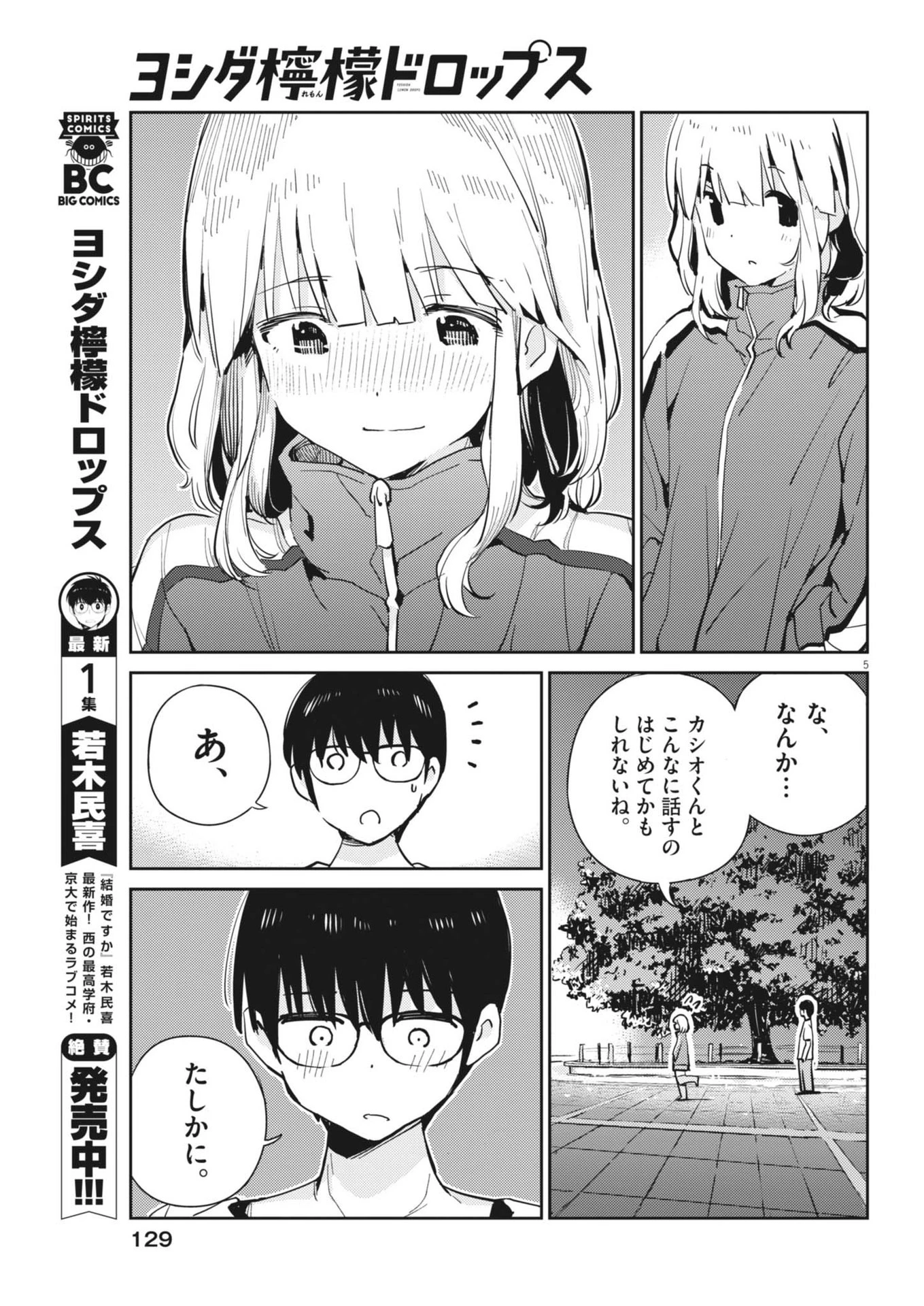 ヨシダ檸檬ドロップス 第12話 - 5