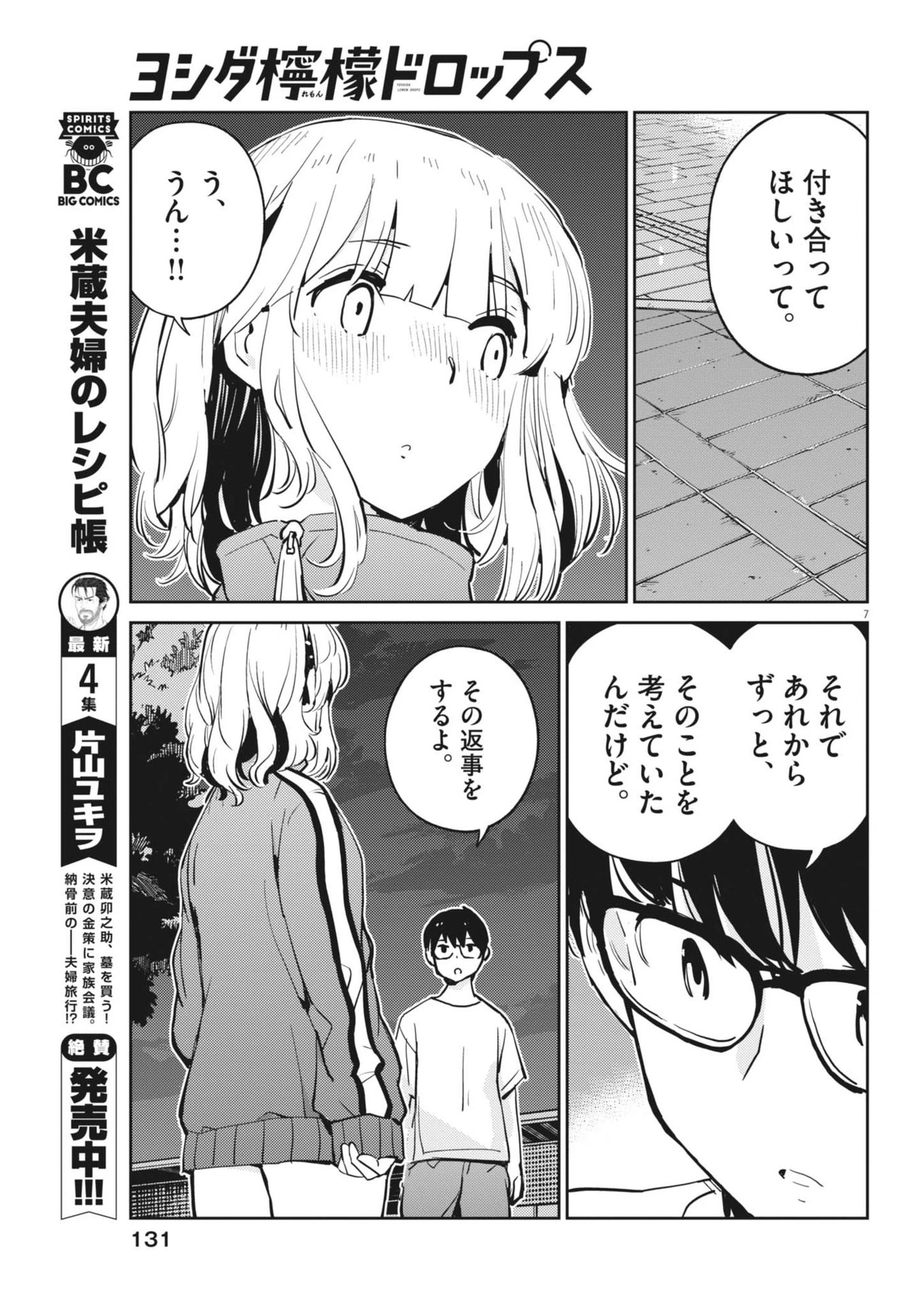 ヨシダ檸檬ドロップス 第12話 - 7