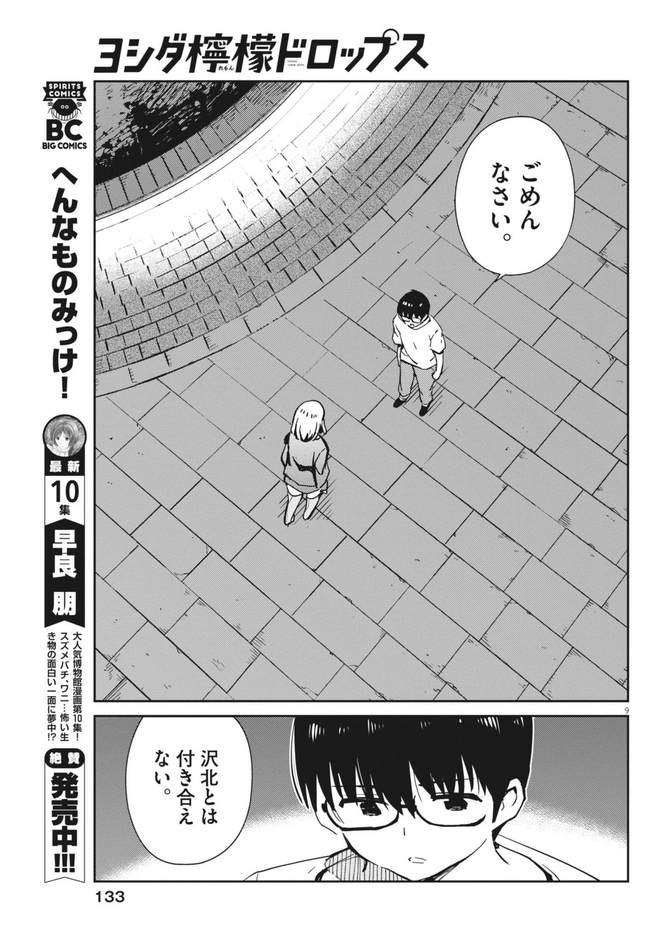 ヨシダ檸檬ドロップス 第12話 - 9