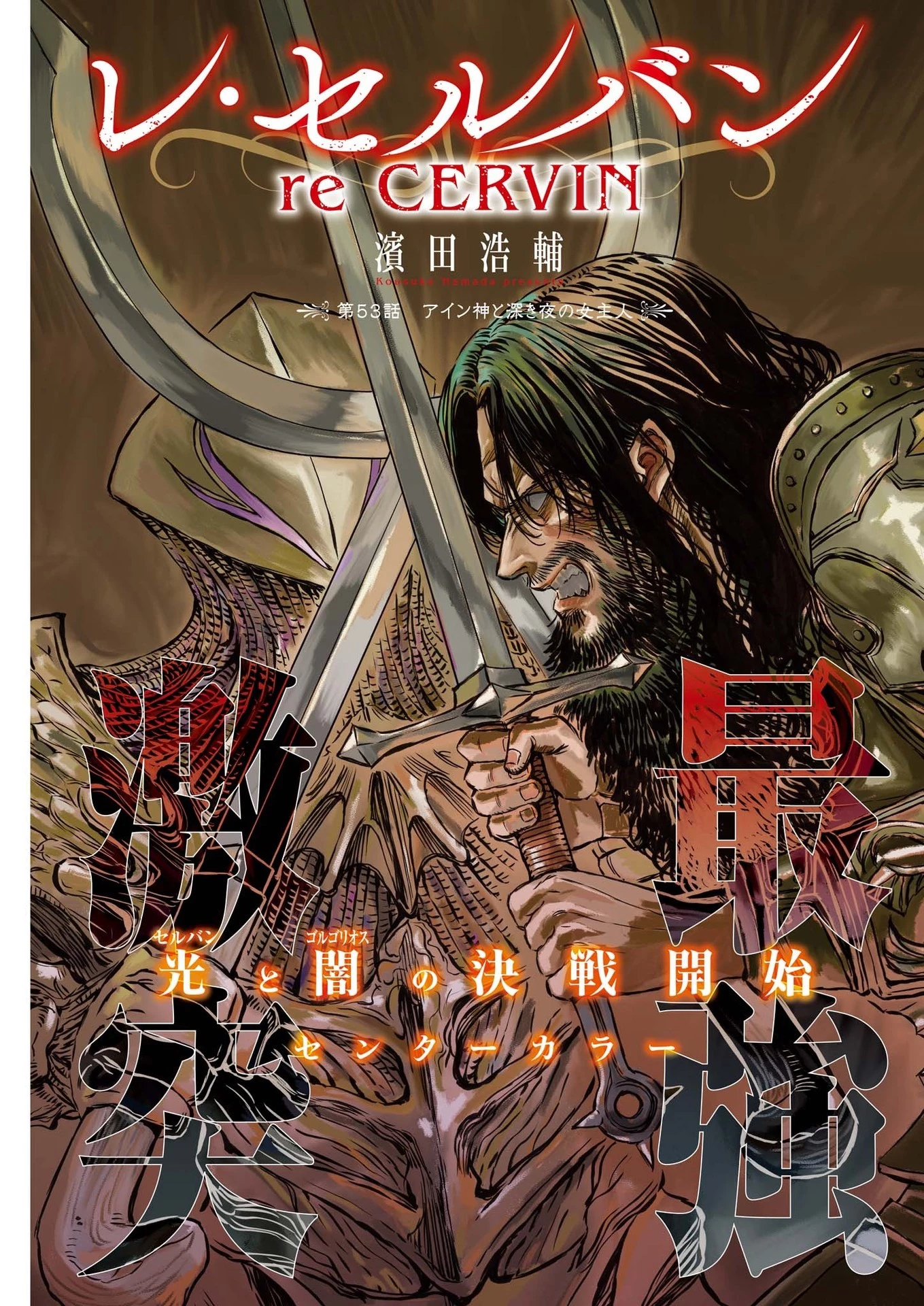 レ・セルバン 第53話 - 1