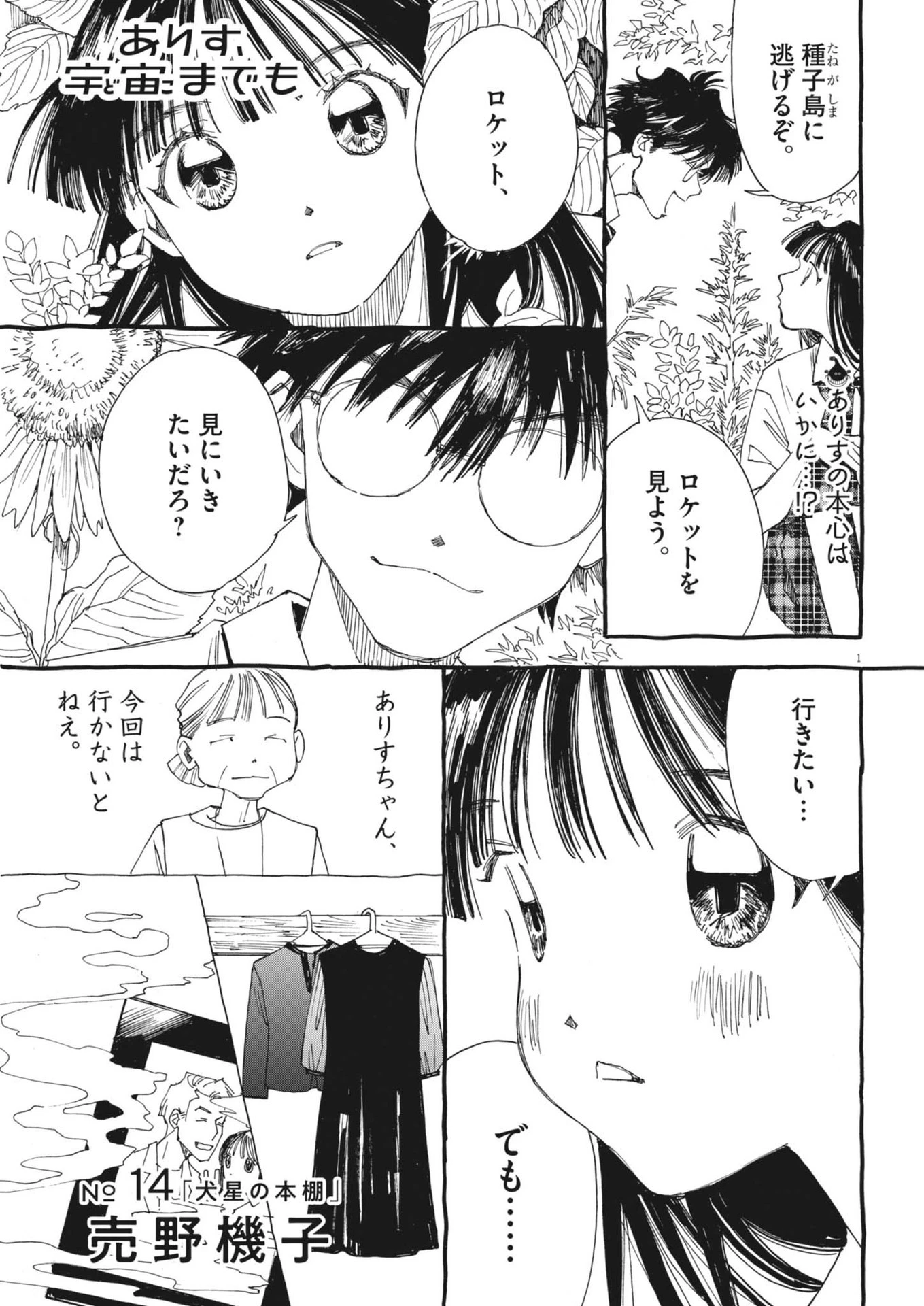 ありす、宇宙(どこ)までも 第14話 - 1