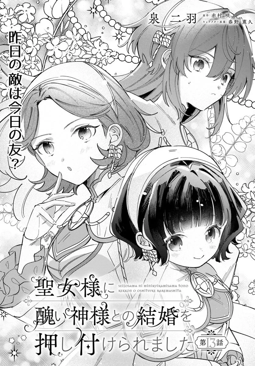 聖女様に醜い神様との結婚を押し付けられました 第13話 - 1