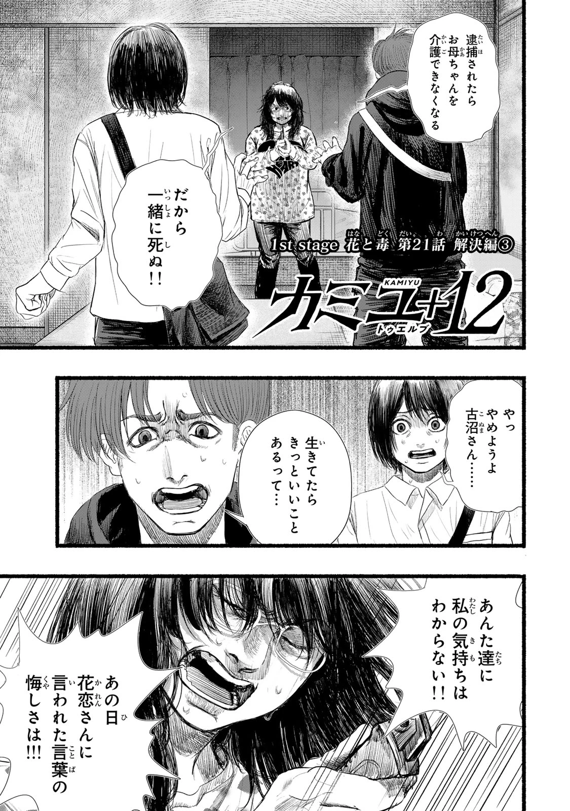カミユ＋１２ 第21話 - 1