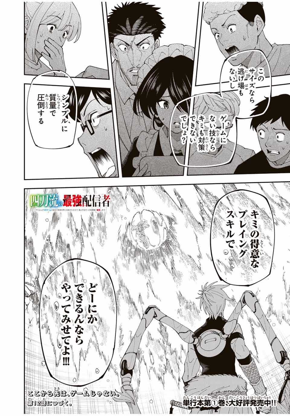 四刀流の最強配信者～ 第11話 - 18