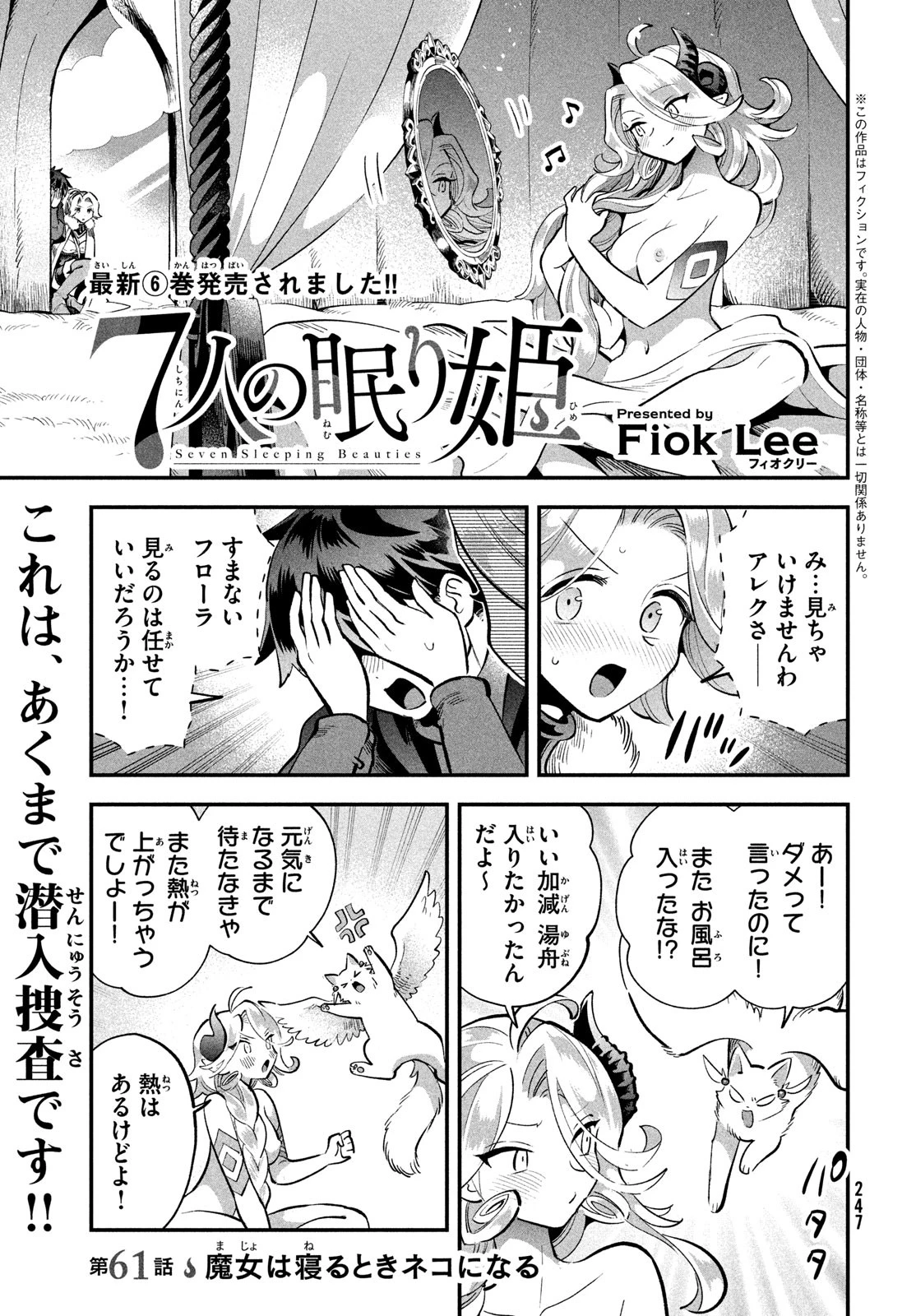 7人の眠り姫 第61話 - 1