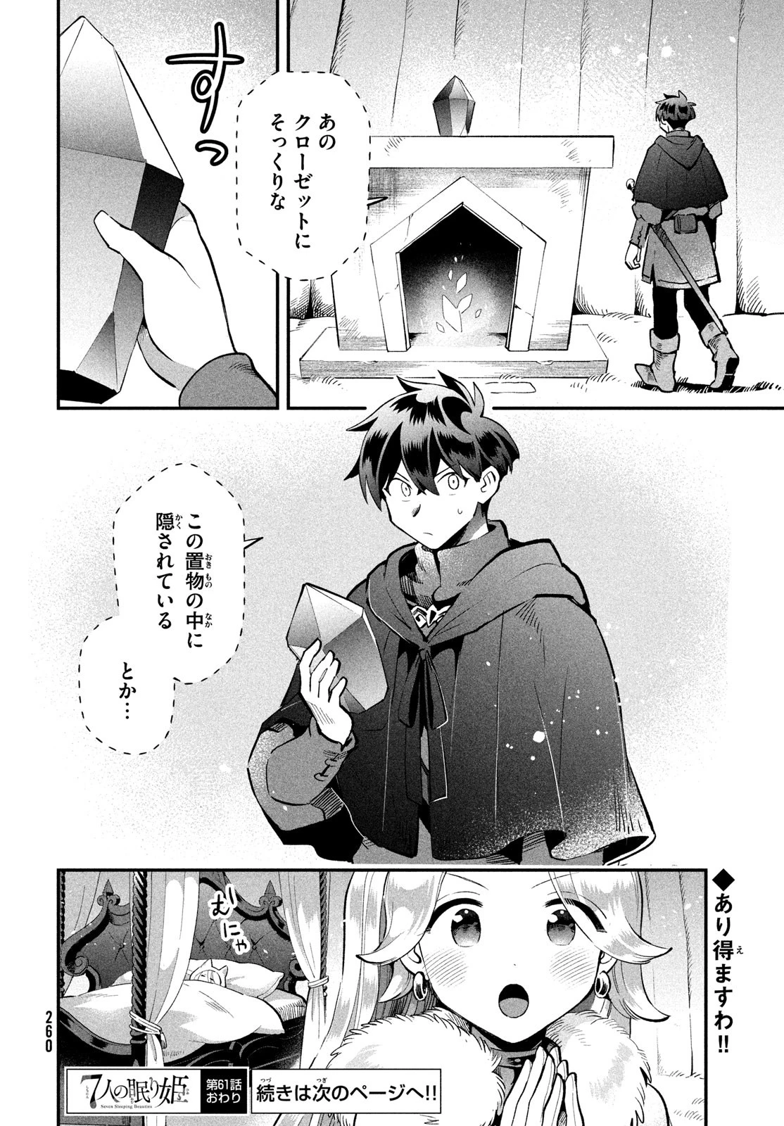 7人の眠り姫 第61話 - 14