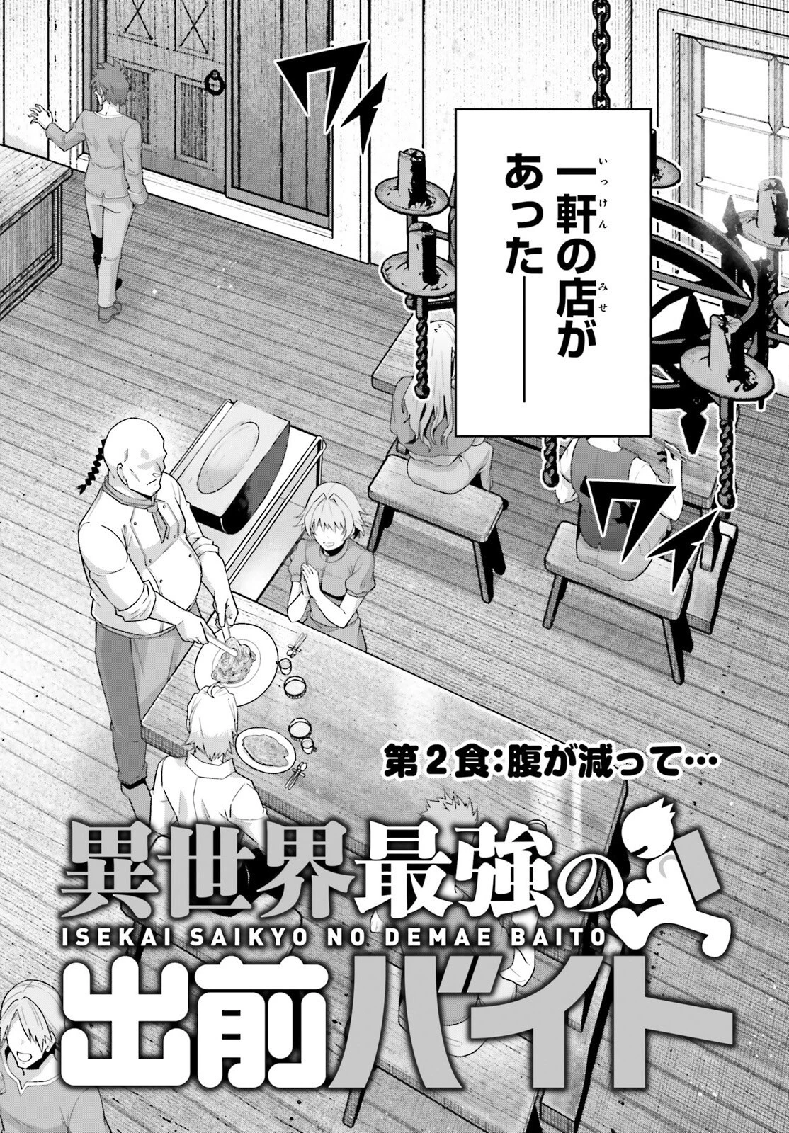異世界最強の出前バイト 第2話 - 2
