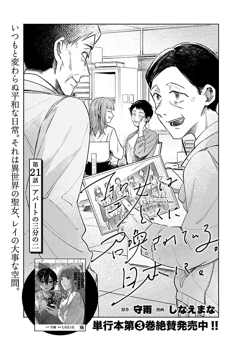 聖女はとっくに召喚されている。日本に。 第21話 - 3