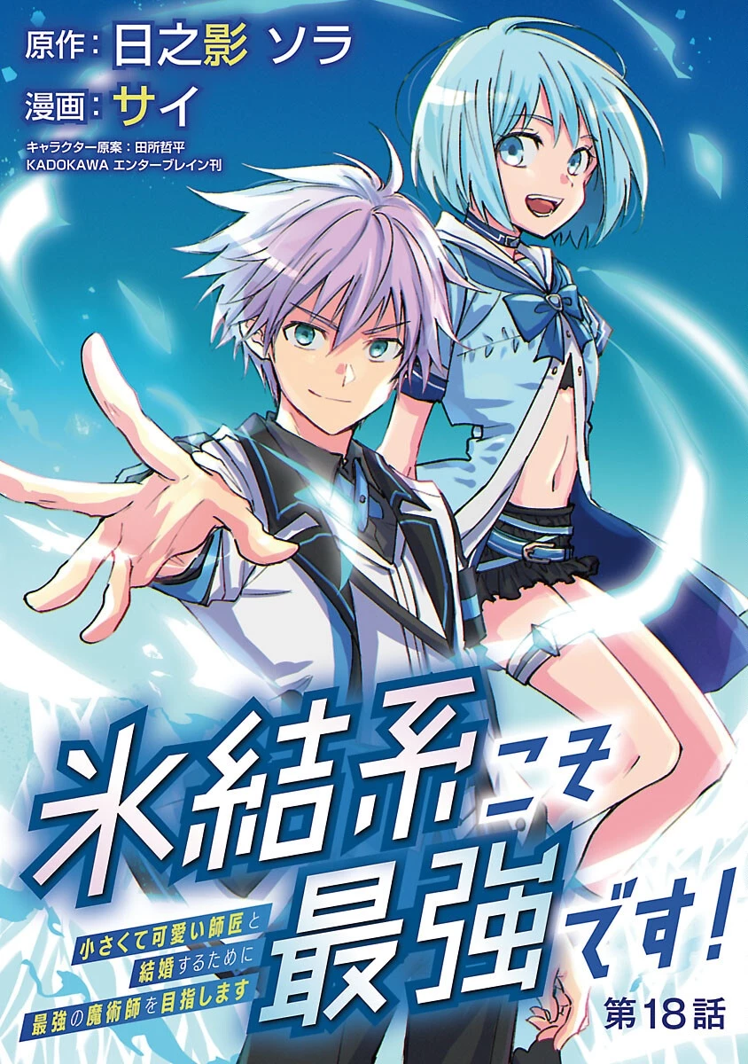 氷結系こそ最強です！～小さくて可愛い師匠と結婚するために最強の魔術師を目指します～ 第18話 - 1