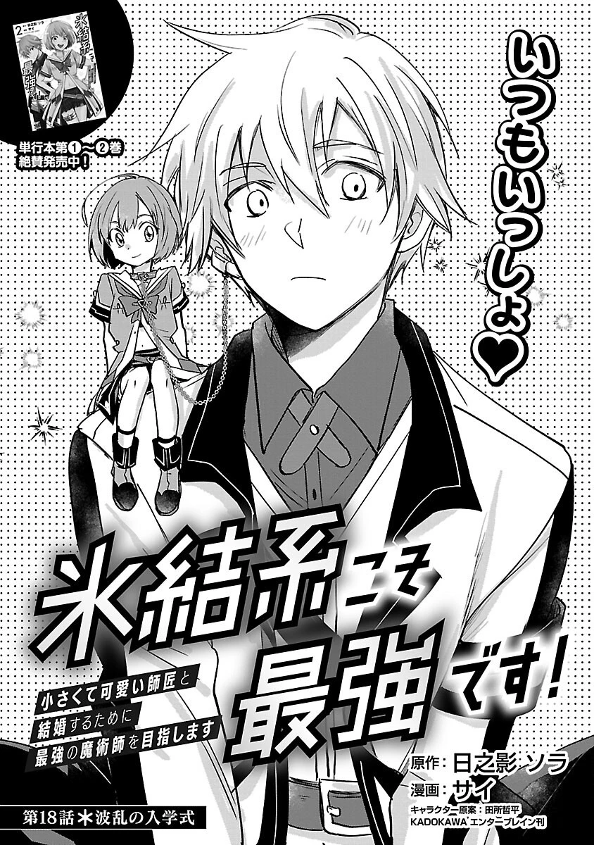 氷結系こそ最強です！～小さくて可愛い師匠と結婚するために最強の魔術師を目指します～ 第18話 - 3