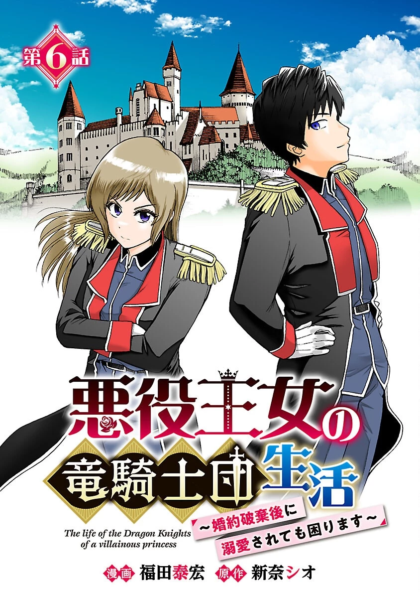 悪役王女の竜騎士団生活～婚約破棄後に溺愛されても困ります！～ 第6話 - 1