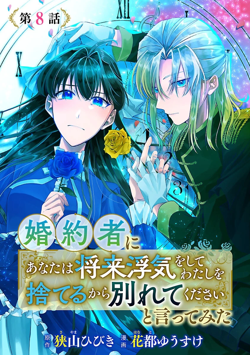 婚約者に「あなたは将来浮気をしてわたしを捨てるから別れてください」と言ってみた 第8話 - 1