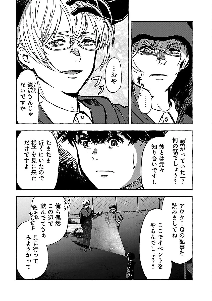 アウターQ 弱小WEBマガジンの事件簿 第13話 - 4