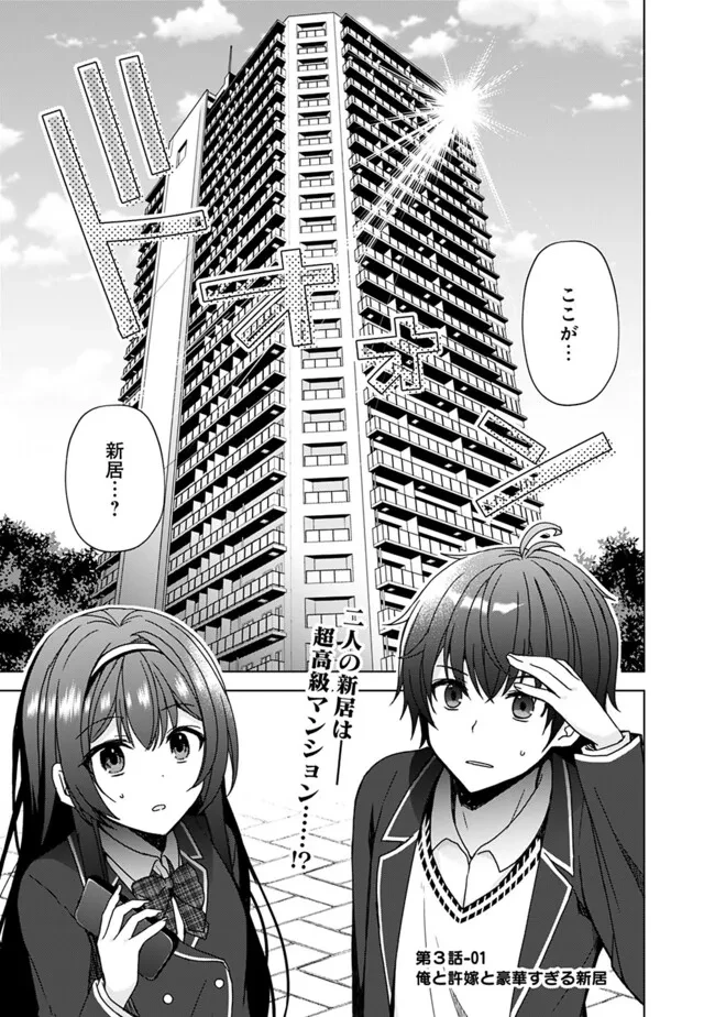 許嫁が出来たと思ったら、その許嫁が学校で有名な『悪役令嬢』だったんだけど、どうすればいい? 第3話 - 1