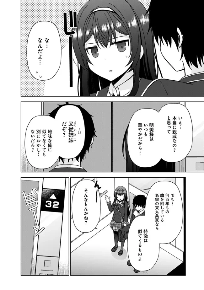 許嫁が出来たと思ったら、その許嫁が学校で有名な『悪役令嬢』だったんだけど、どうすればいい? 第3話 - 4