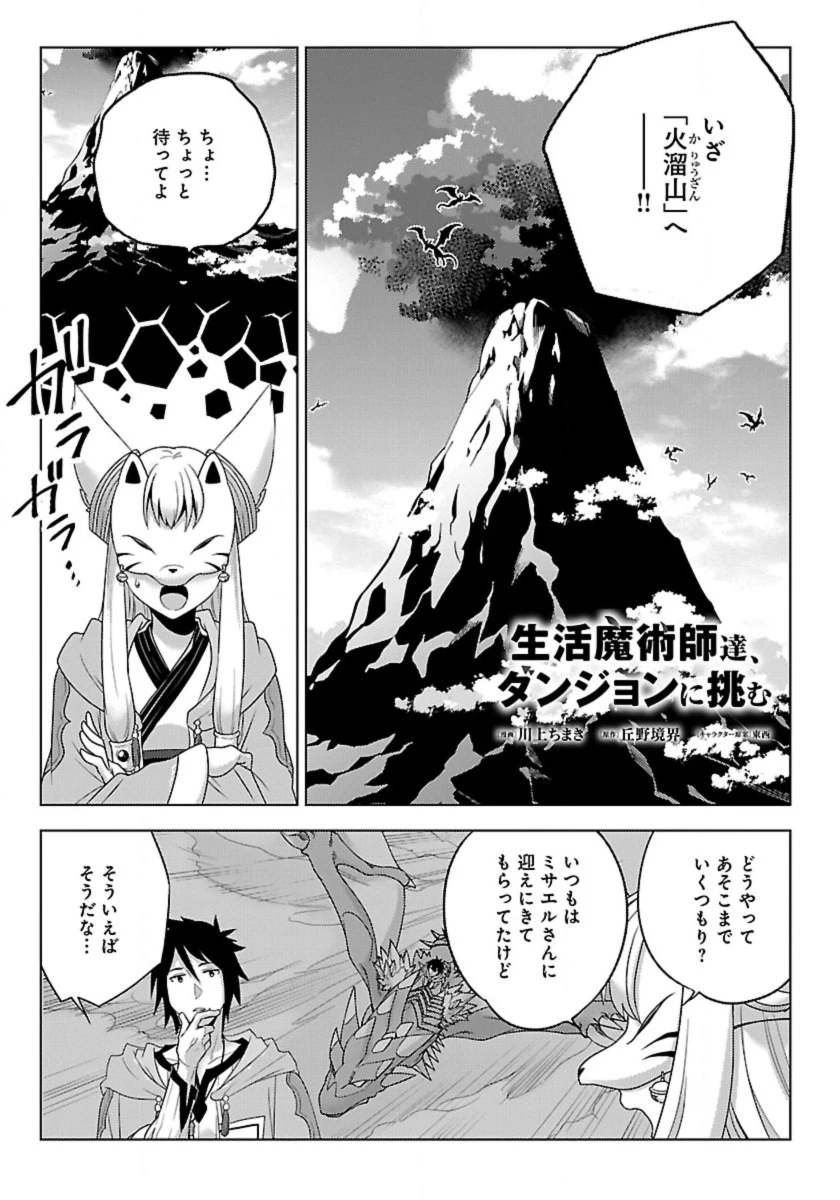 生活魔術師達、ダンジョンに挑む 第53話 - 1