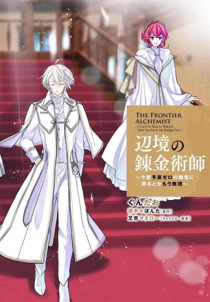 辺境の錬金術師　～今更予算ゼロの職場に戻るとかもう無理～ 第31.1話 - 2