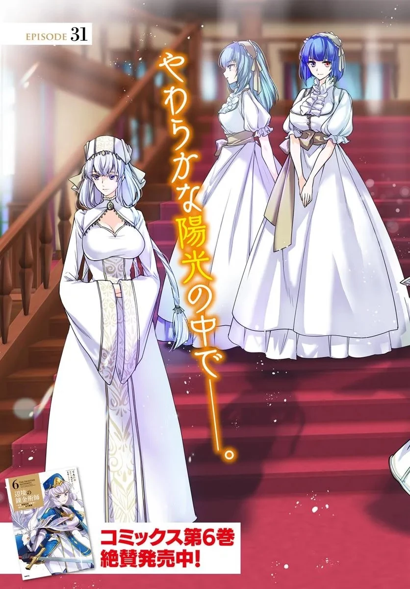 辺境の錬金術師　～今更予算ゼロの職場に戻るとかもう無理～ 第31.1話 - 3