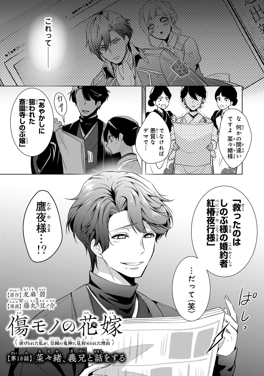 傷モノの花嫁 傷モノの花嫁〜虐げられた私が、皇國の鬼神に見初められた理由〜 傷モノの花嫁 〜虐げられた私が、皇國の鬼神に見初められた理由〜 第18.1話 - 1