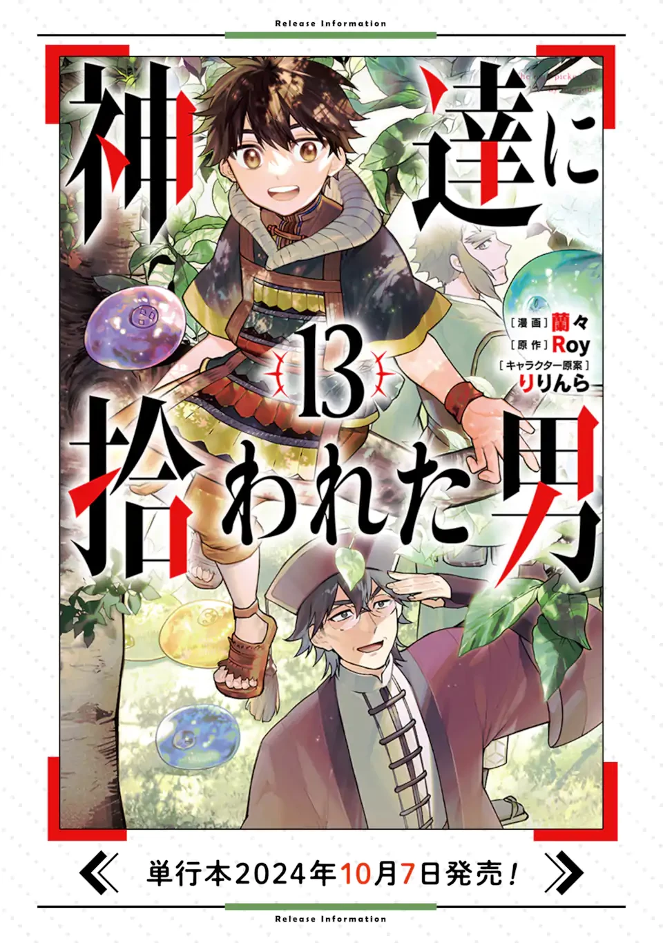 神達に拾われた男 第62話 - 18