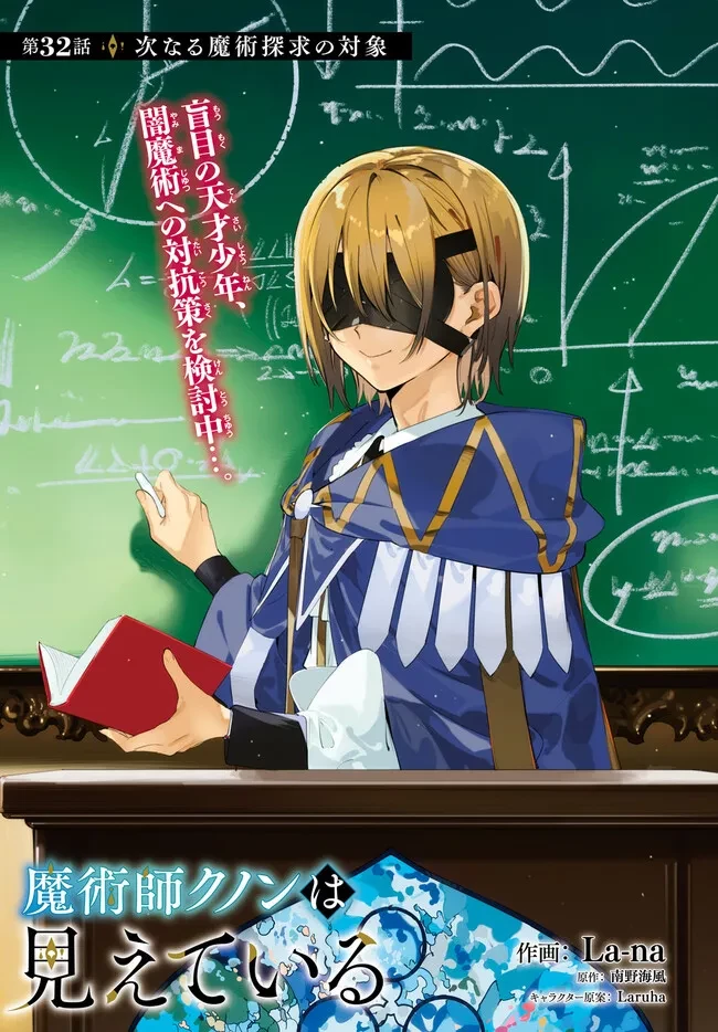 Kunon the Sorcerer Can See Kunon the Sorcerer Can See Through 魔術師クノンは見えている 第32.1話 - 1