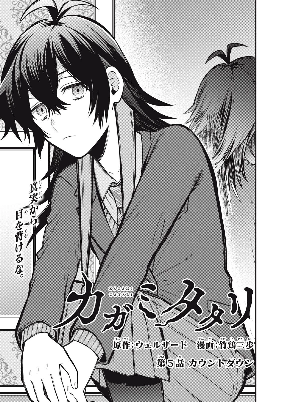 カガミタタリ 第5話 - 1