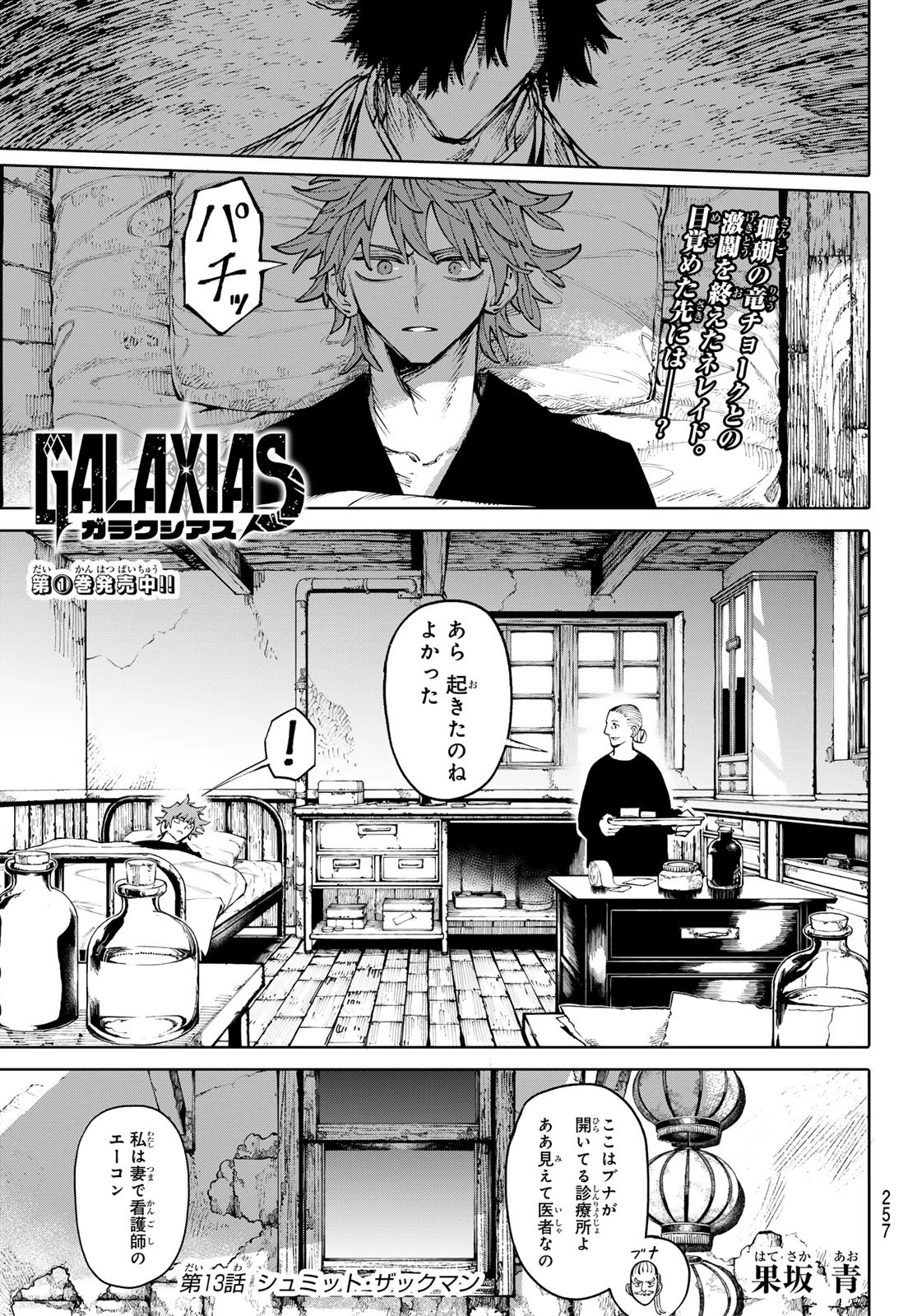 ガラクシアス 第13話 - 1