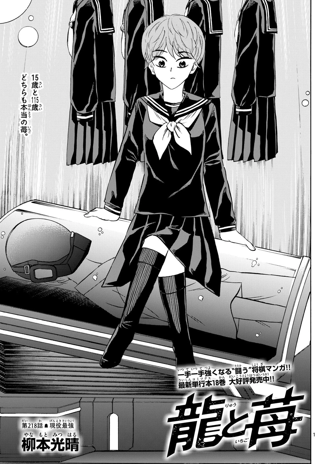 龍と苺 第218話 - 1