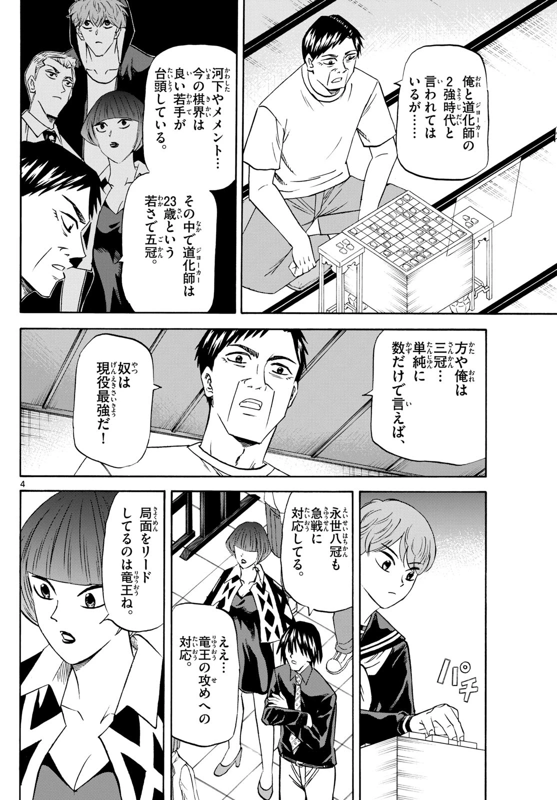 龍と苺 第218話 - 4