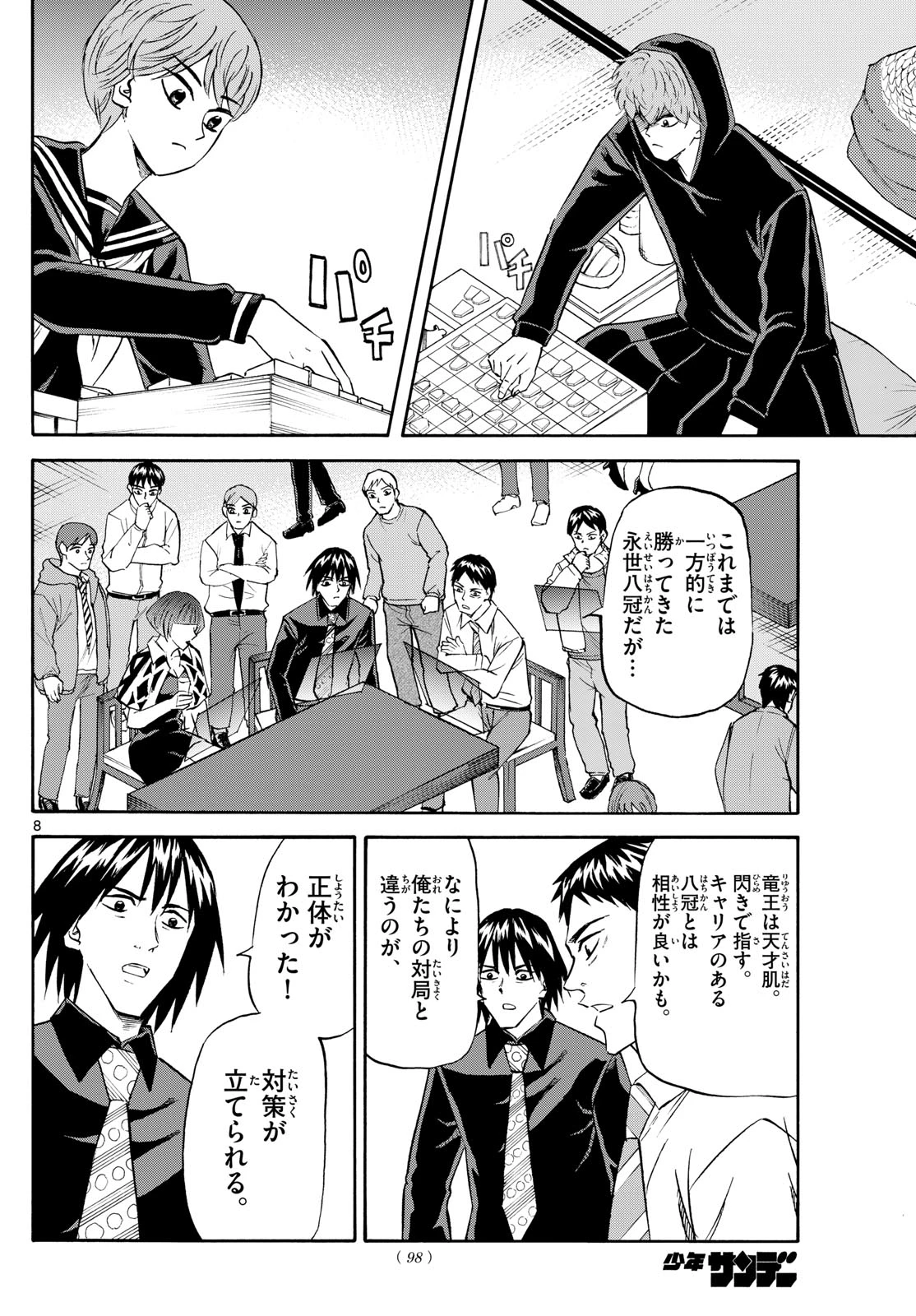 龍と苺 第218話 - 8