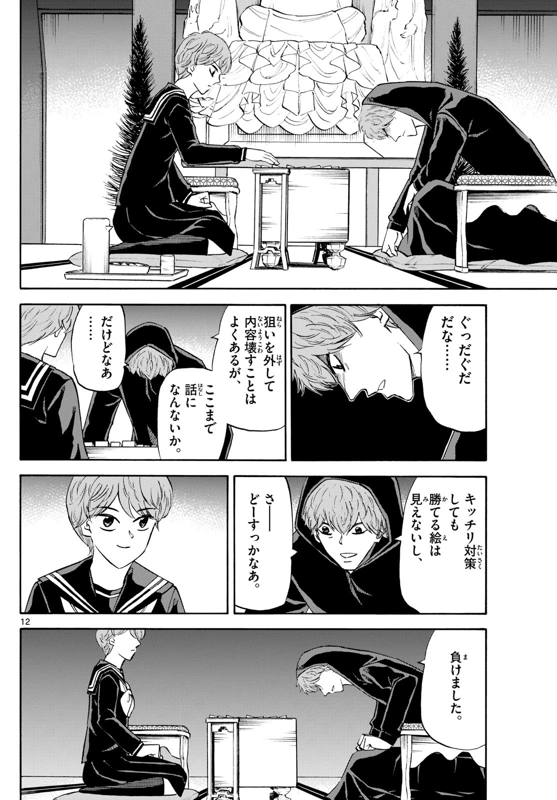 龍と苺 第218話 - 12