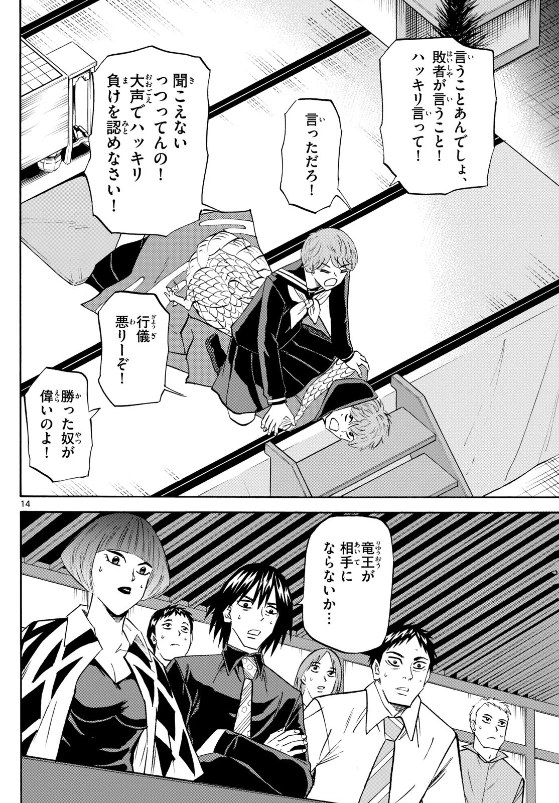 龍と苺 第218話 - 14