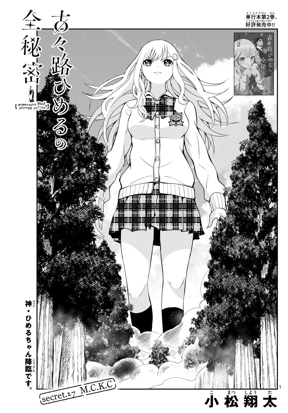 古々路ひめるの全秘密 第27話 - 1
