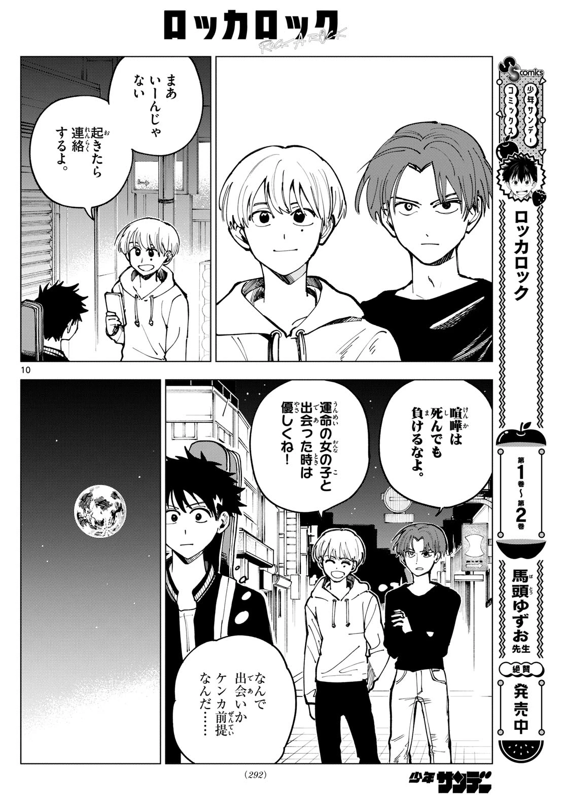 ロッカロック 第33話 - 10