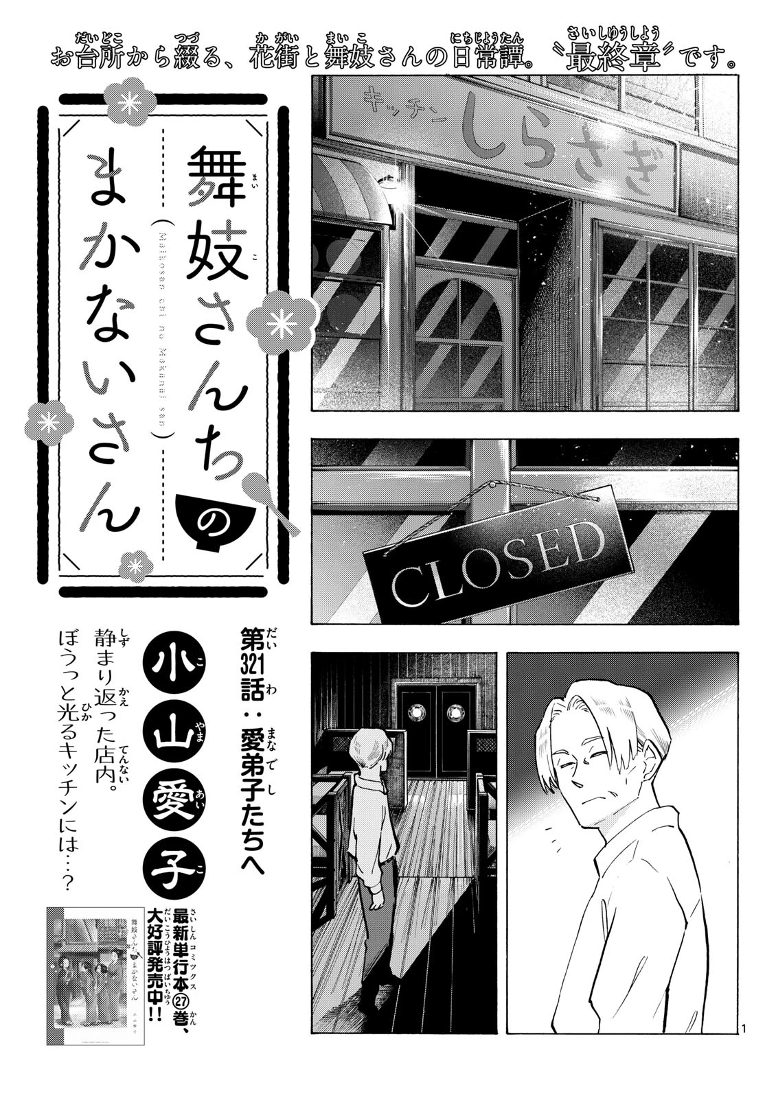 舞妓さんちのまかないさん 第321話 - 1