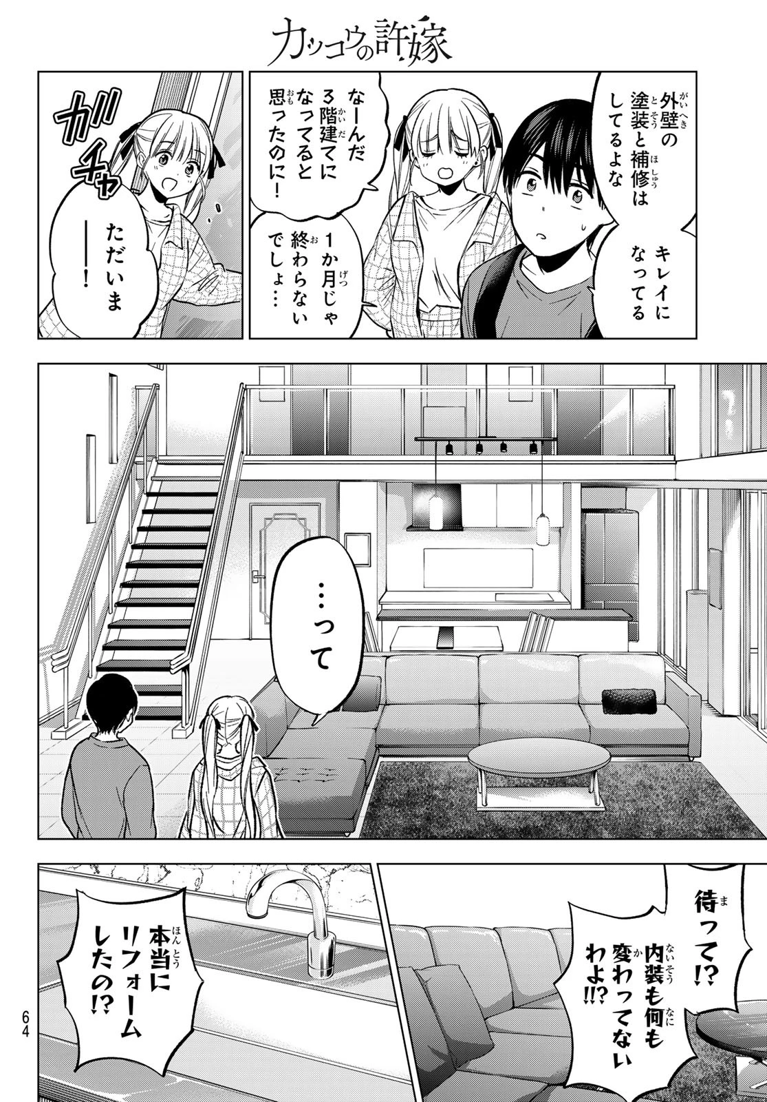 カッコウの許嫁 第230話 - 18