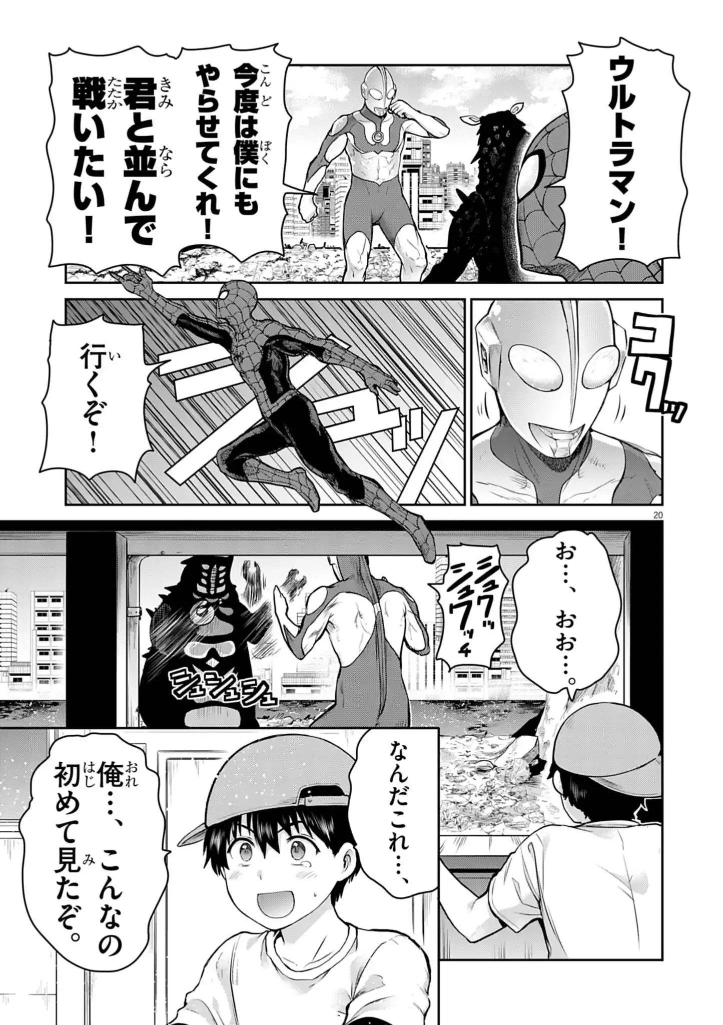 ウルトラマンアロング・ケイム・ア・スパイダーマン 第12話 - 20