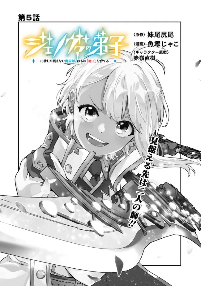 ジェノヴァの弟子～10秒しか戦えない魔術師、のちの『魔王』を育てる～ 第5話 - 1