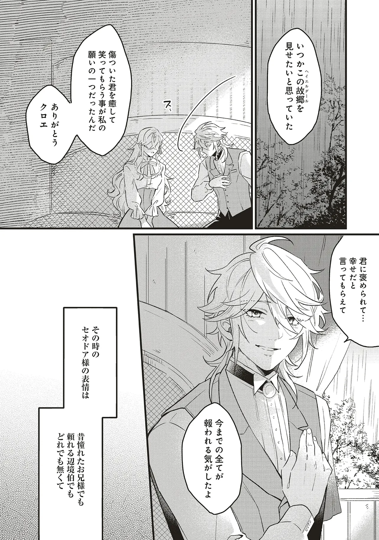 捨てられ花嫁の再婚 氷の辺境伯は最愛を誓う 第4.2話 - 7