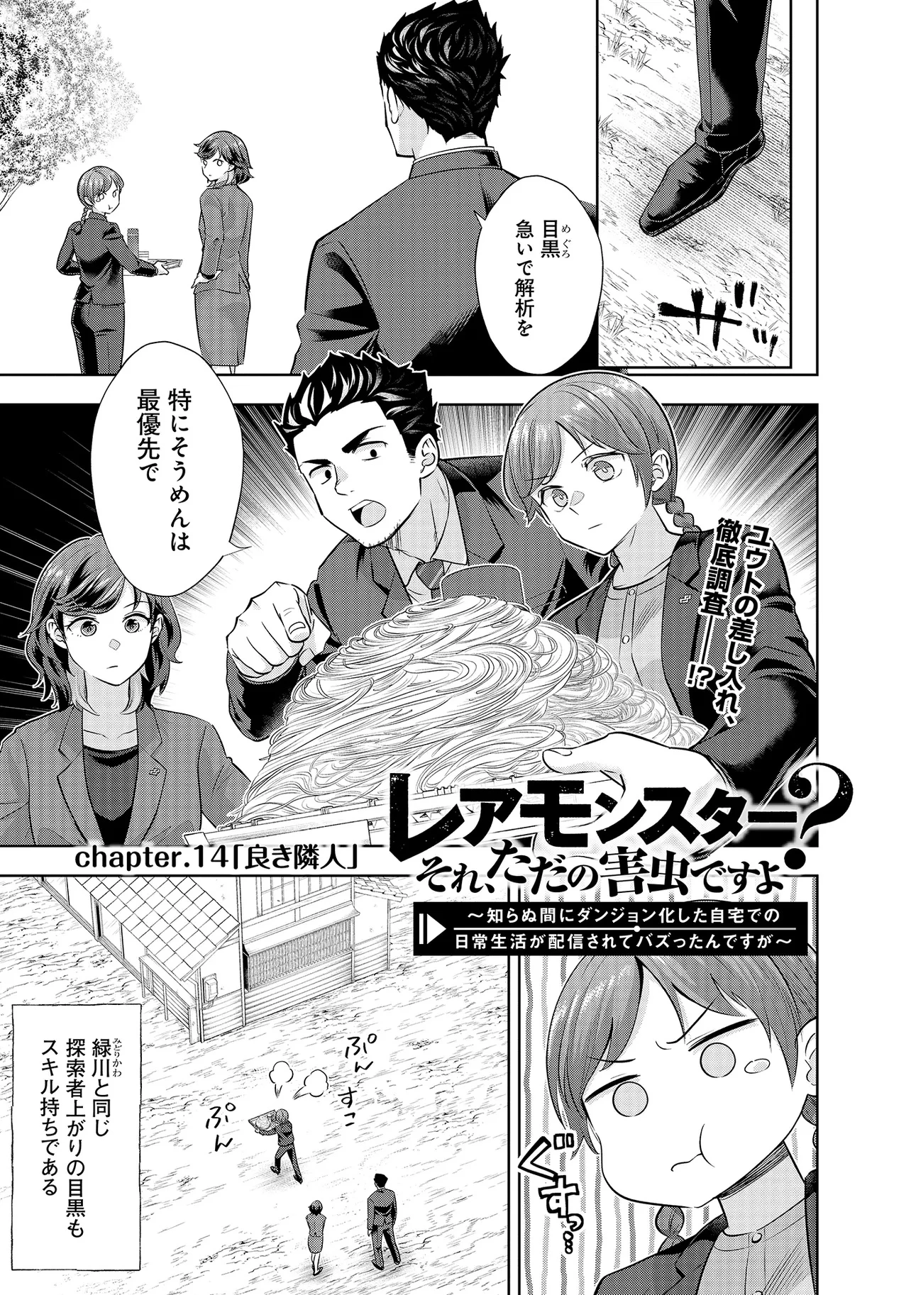 レアモンスター？それ、ただの害虫ですよ ～知らぬ間にダンジョン化した自宅での日常生活が配信されてバズったんですが～ 第14話 - 1