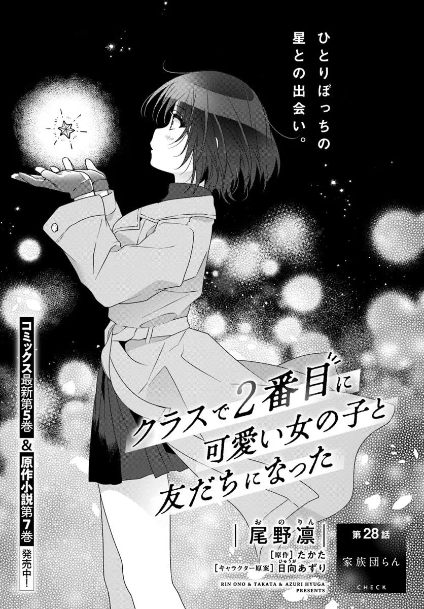 クラスで２番目に可愛い女の子と友だちになった 第28話 - 1