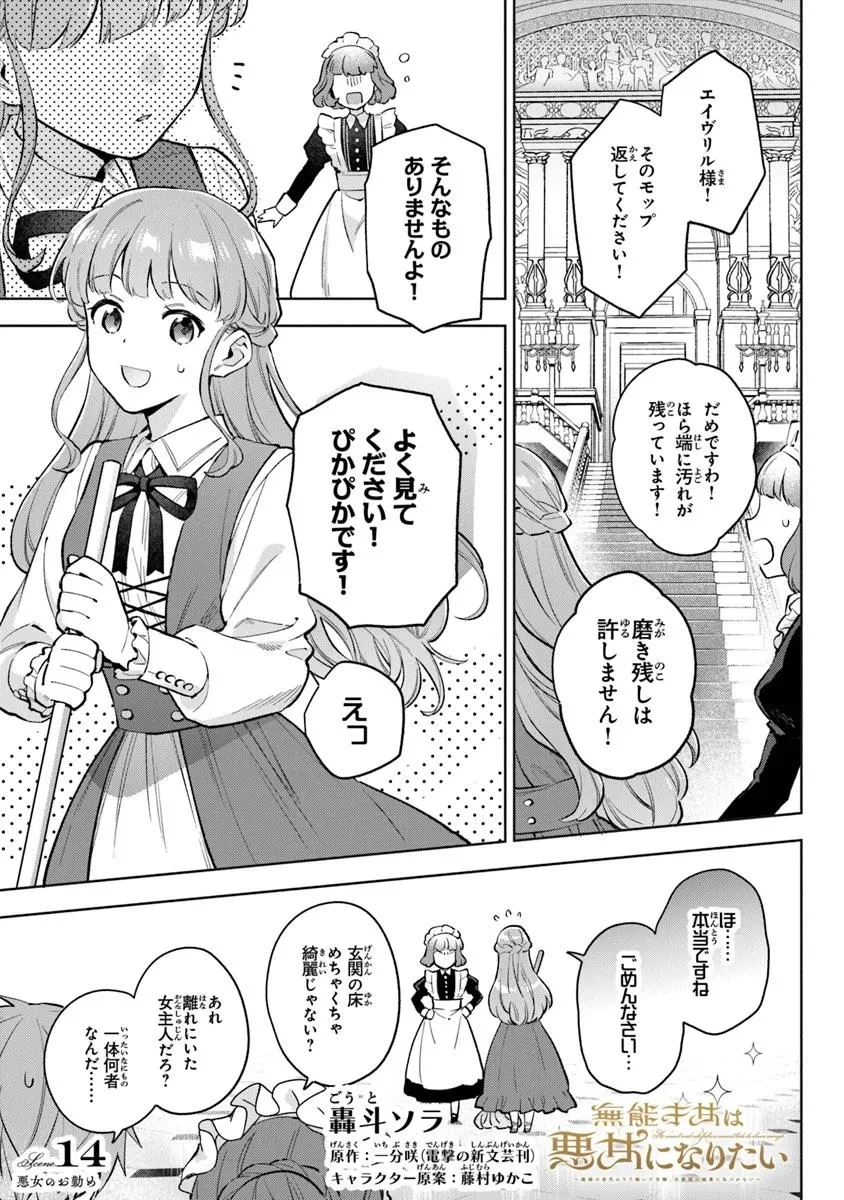 無能才女は悪女になりたい ～義妹の身代わりで嫁いだ令嬢、公爵様の溺愛に気づかない～ 第14話 - 1