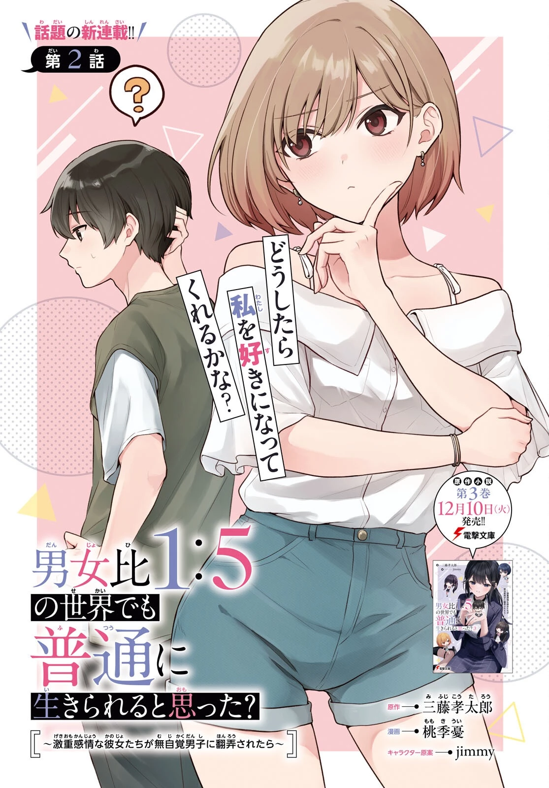 男女比1：5の世界でも普通に生きられると思った？　～激重感情な彼女たちが無自覚男子に翻弄されたら～ 第2話 - 1