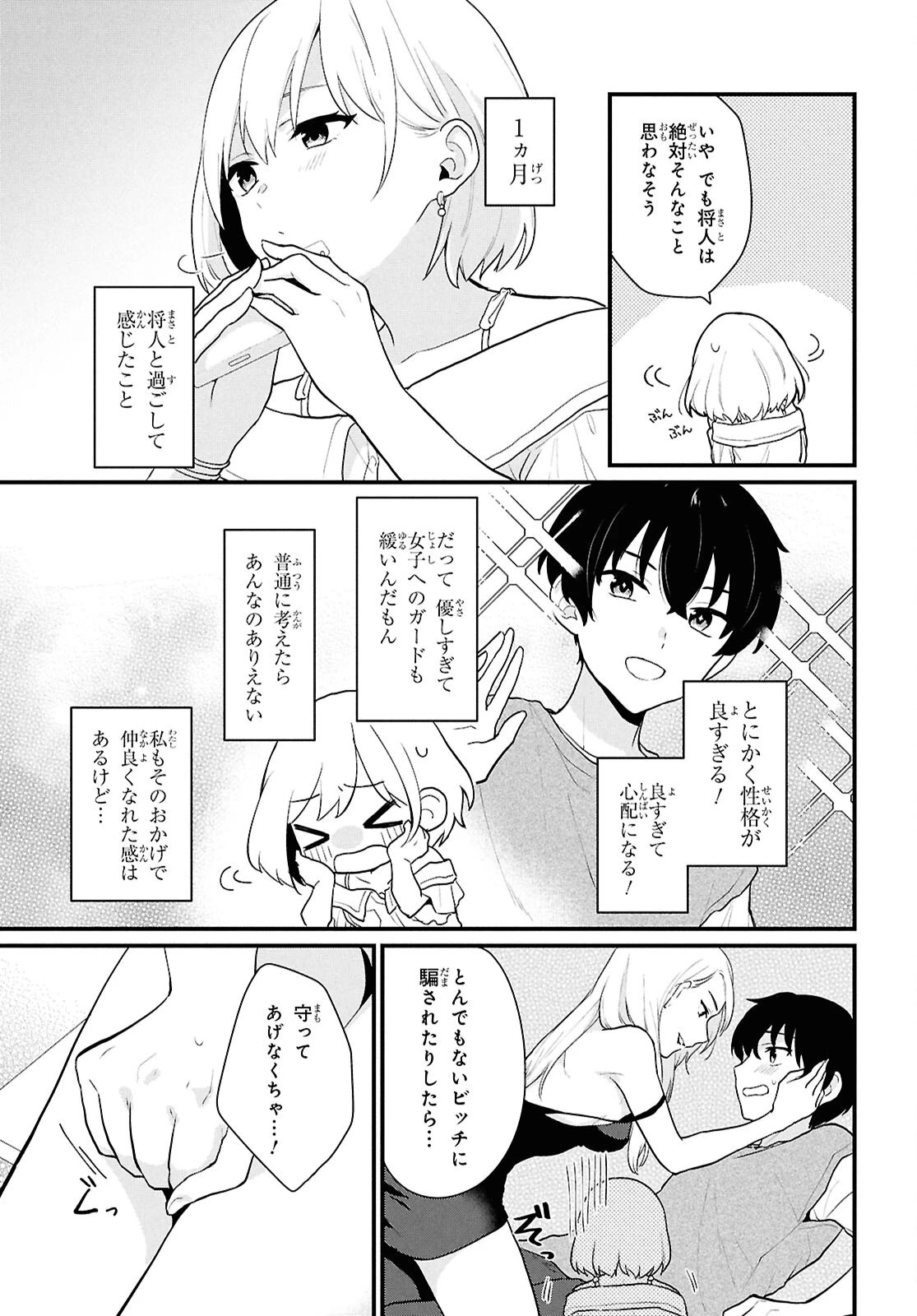 男女比1：5の世界でも普通に生きられると思った？　～激重感情な彼女たちが無自覚男子に翻弄されたら～ 第2話 - 14