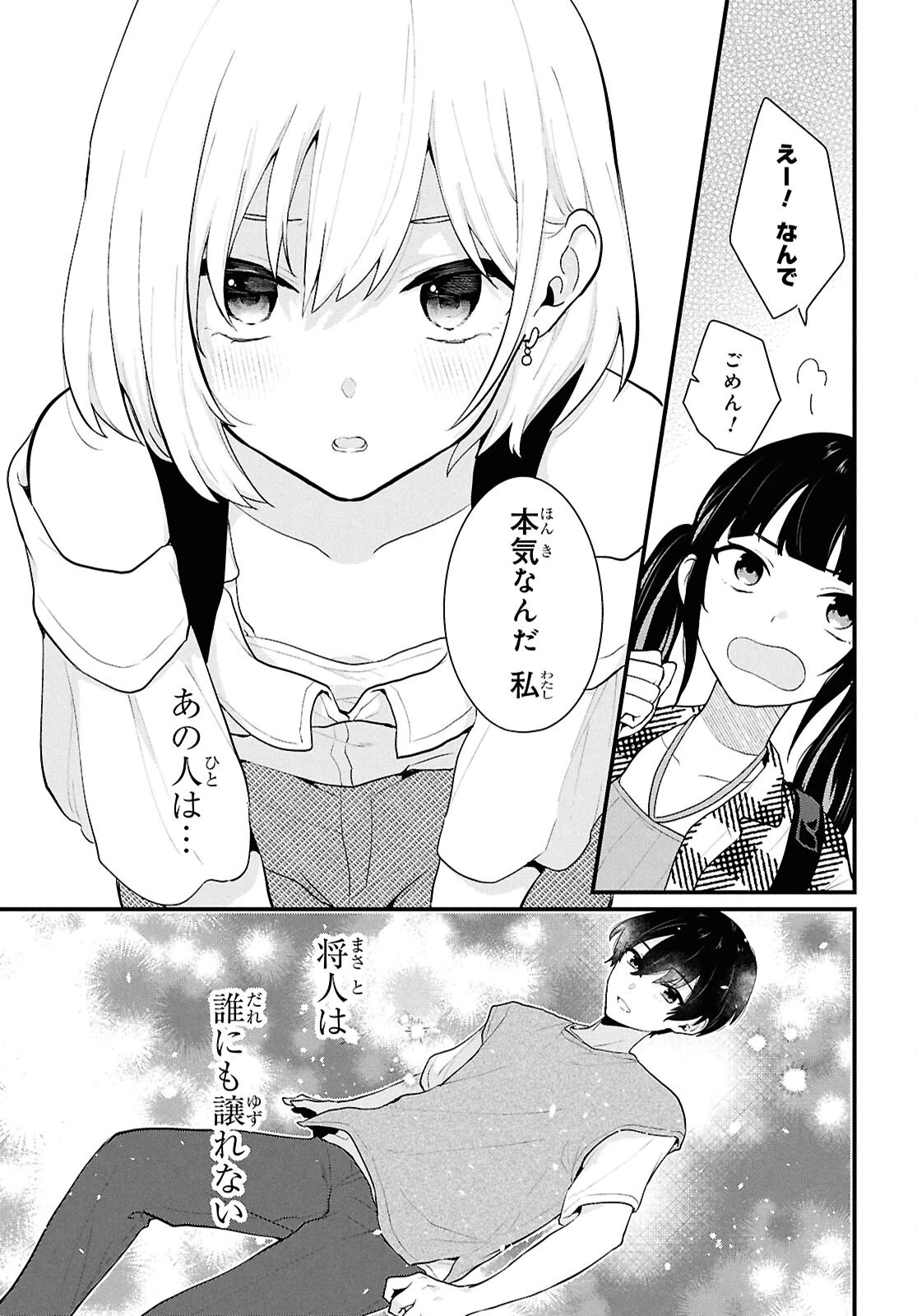 男女比1：5の世界でも普通に生きられると思った？　～激重感情な彼女たちが無自覚男子に翻弄されたら～ 第2話 - 28